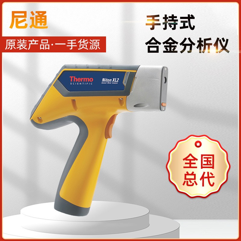 尼通手持XL2 100G合金分析儀不銹鋼牌號檢測